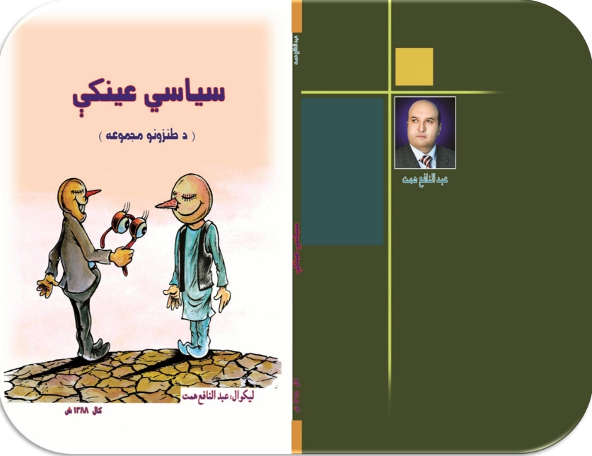 سياسي عينكي