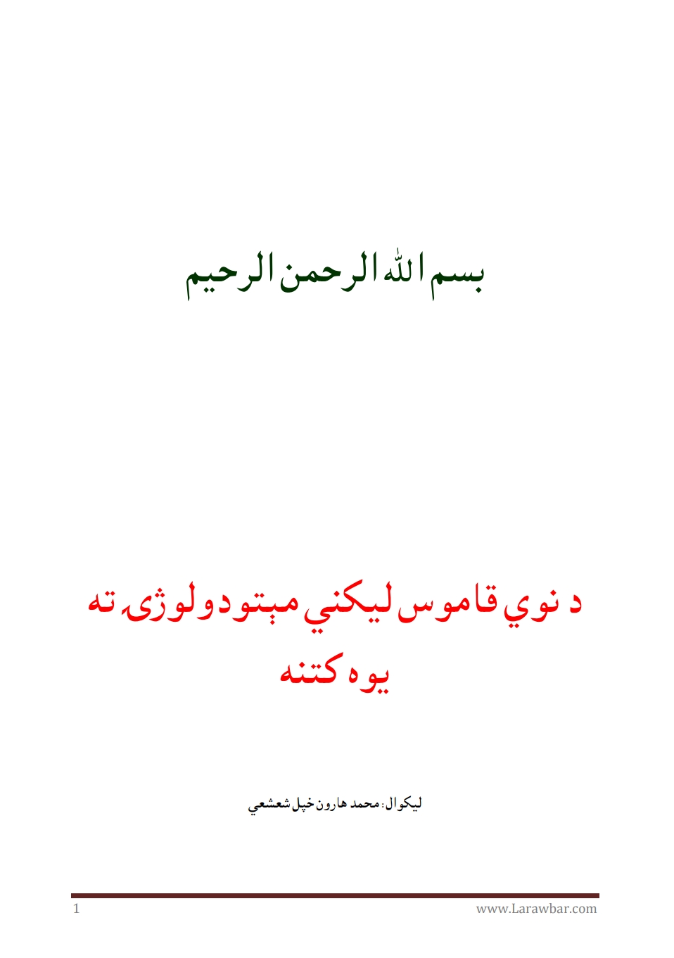 دنوي قاموس لیکني میتودولوژۍ ته یوه کتنه