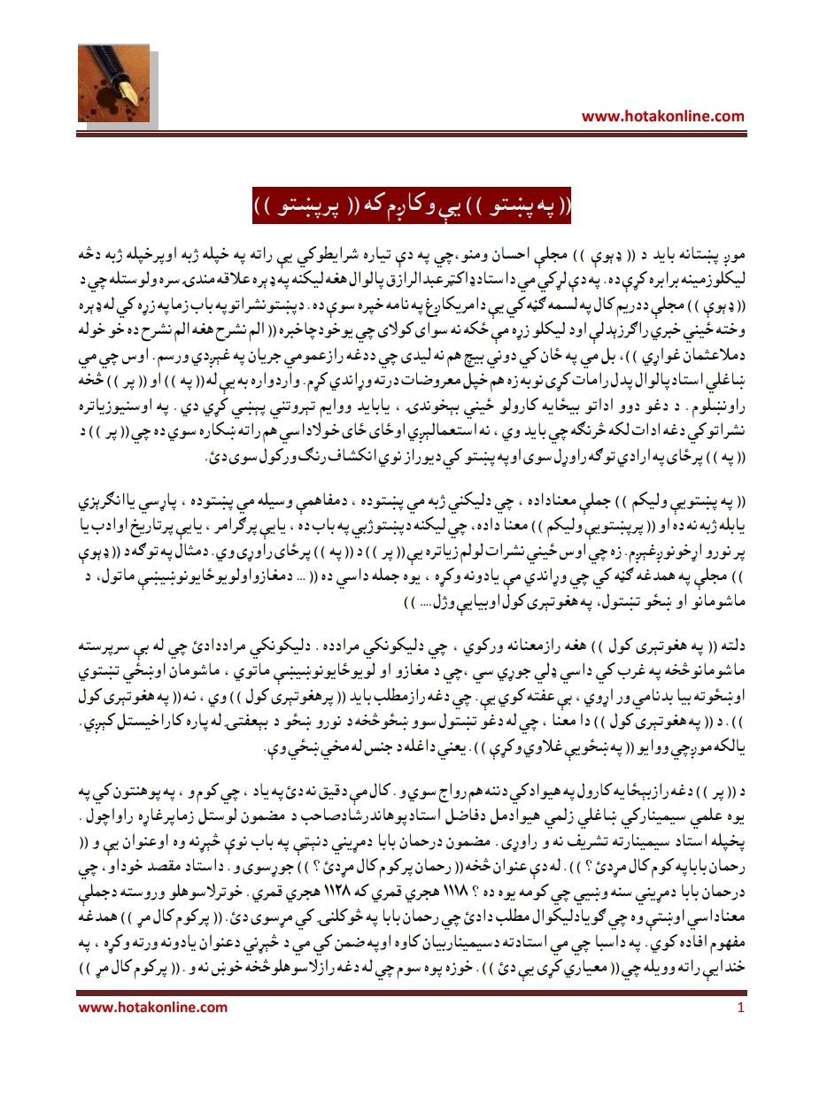 په پښتو يې وکاږم که پر پښتو