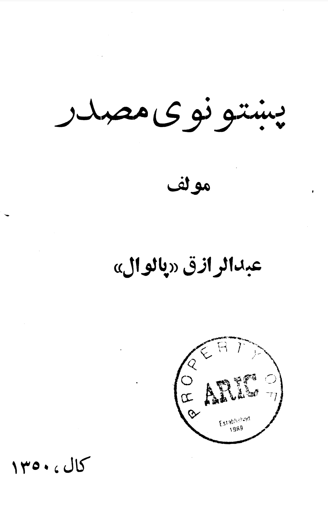 پښتو نوی مصدر