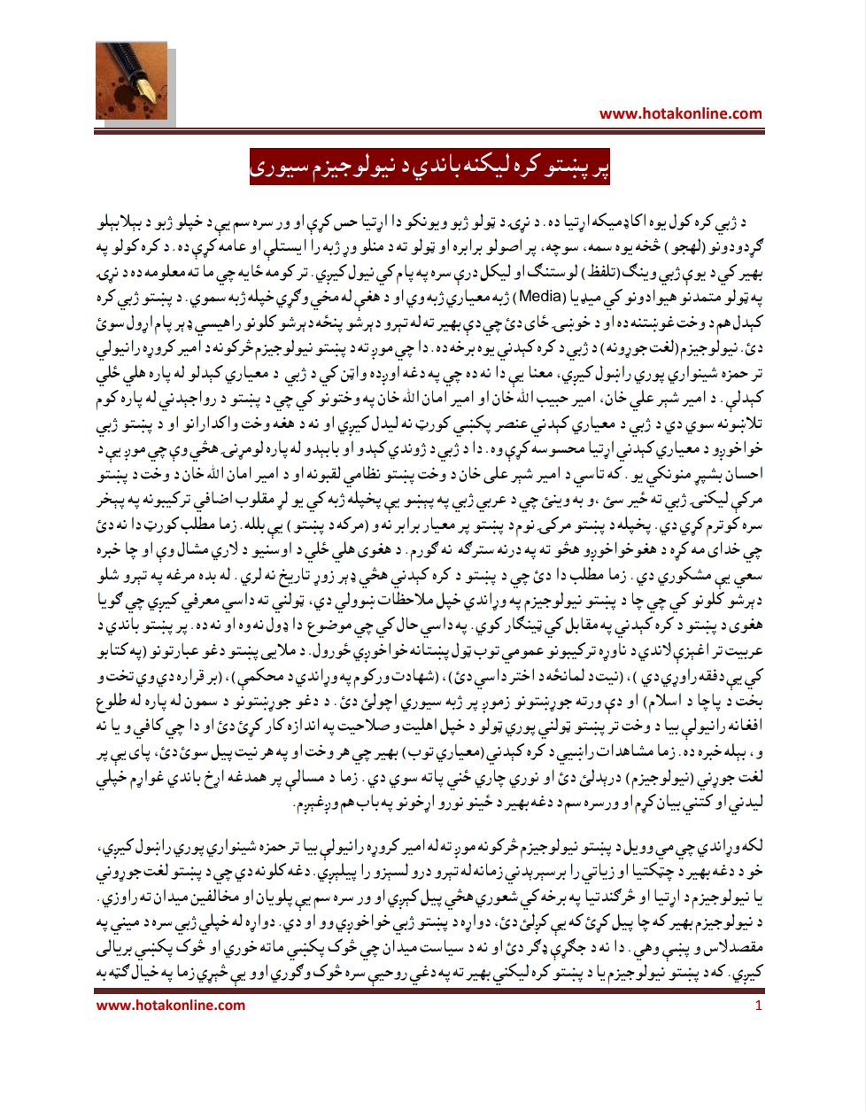 پر پښتو کره لیکنه باندي دنیو لوجیزم سیوری