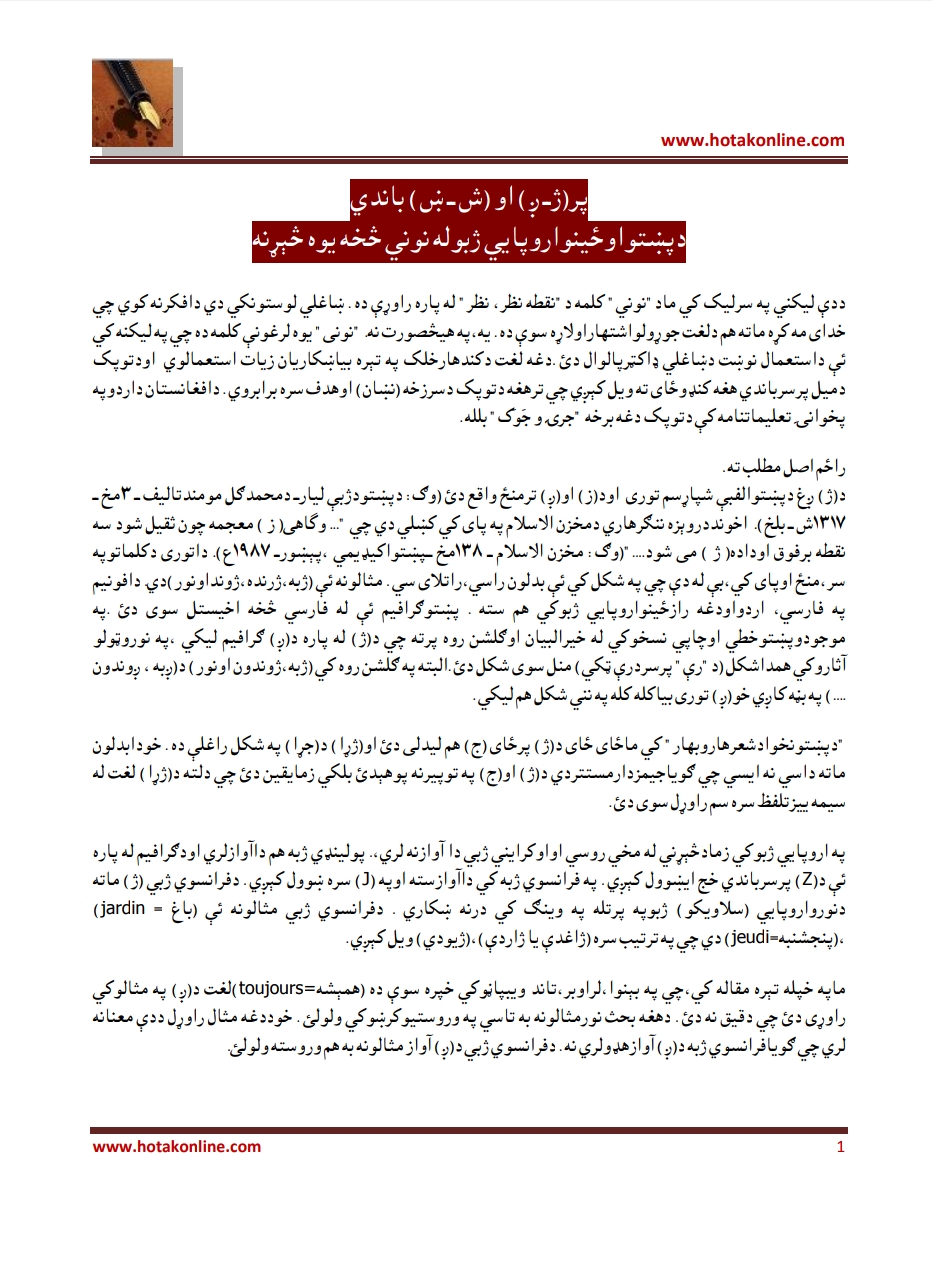 پر ږژ ښ ش څېړنه