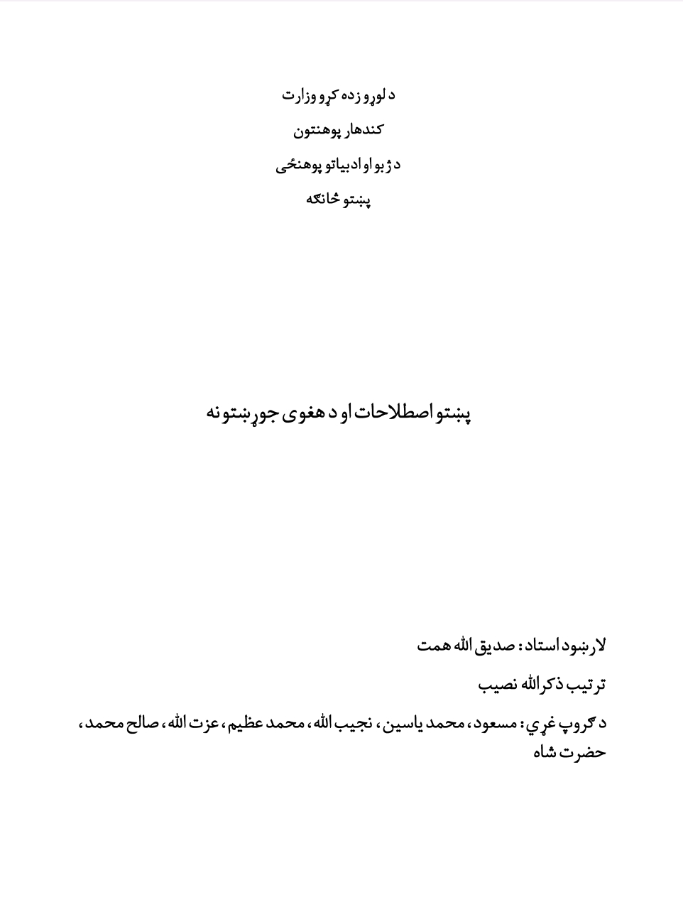 پښتو اصطلاحات او د هغوی جوړښتونه