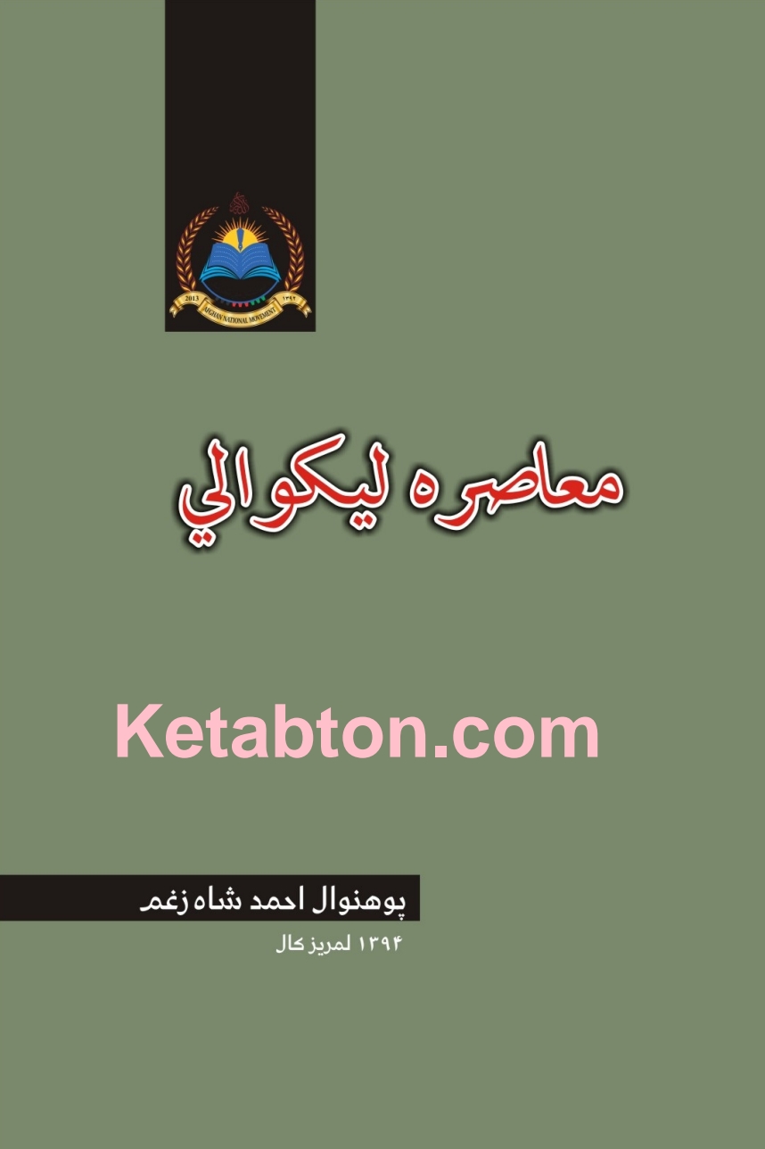 معاصره لیکوالی