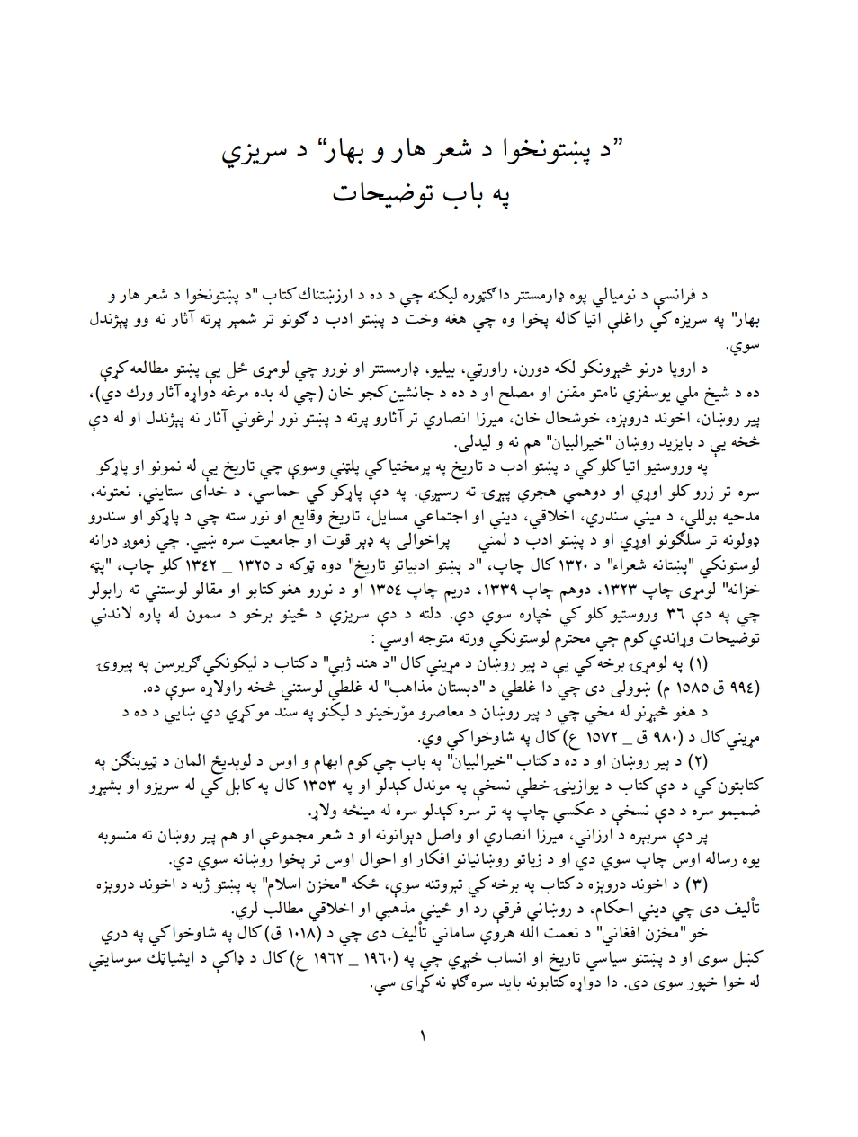 د پښتنخوا دشعر هار وبهار دسريزي توضيحات