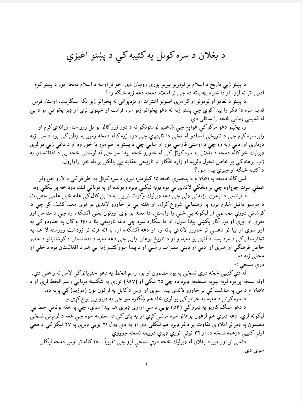 دبفلان دسره کوتل په کتیبه کی دپښتو اغیزی