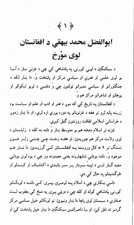 ابوالفضل محمد بېهقي د افغانستان لوى مورخ