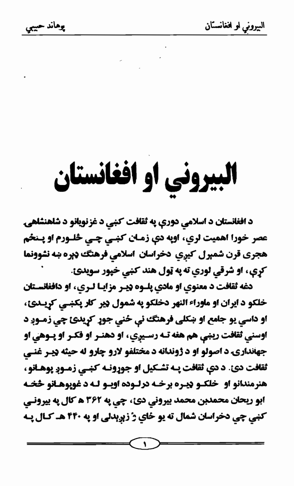 البيروني او افغانستان