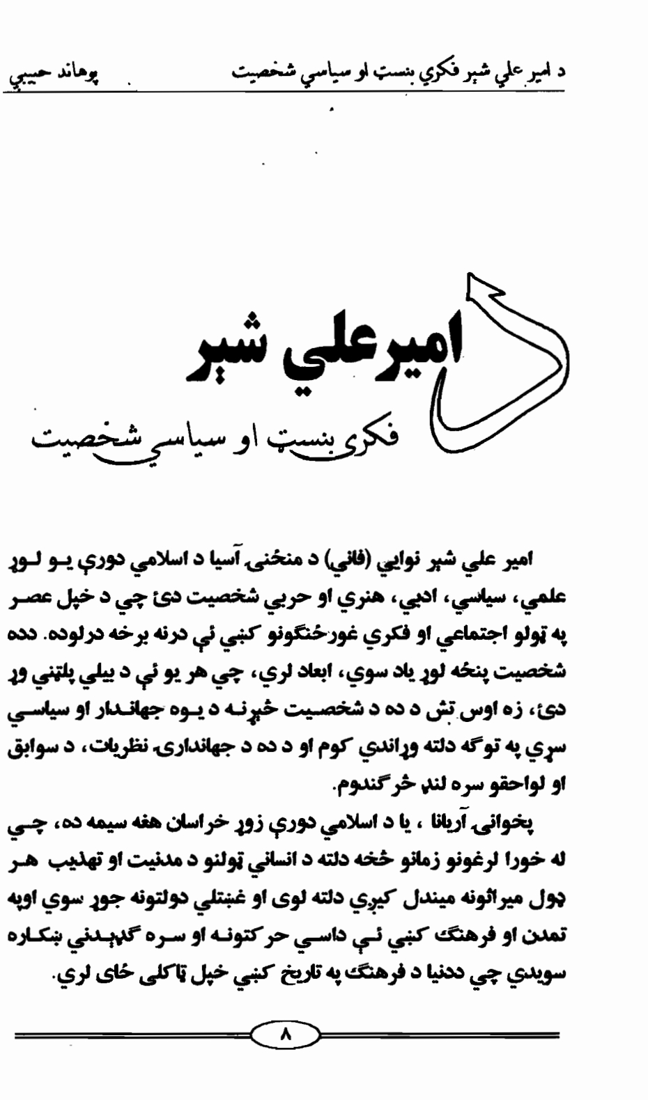 امير علي شېر علي خان فکري بنسټ او سیاسي شخصیت