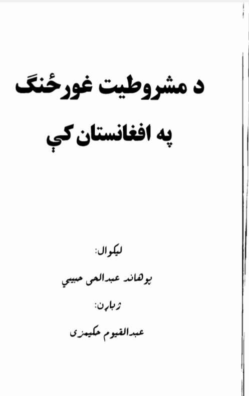 دمشروطیت غورځنګ په افغا نستان کی