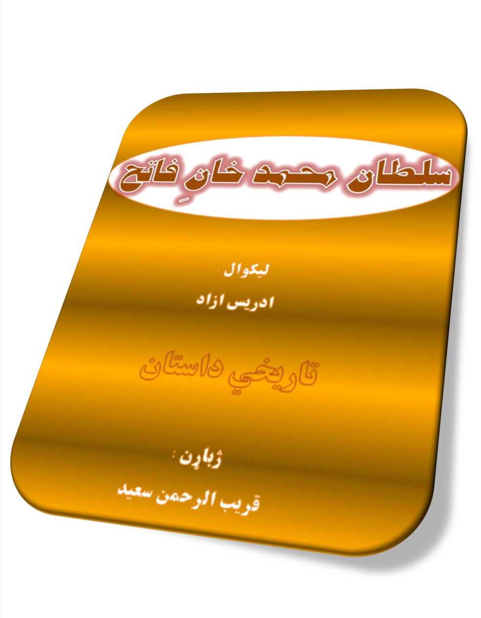 سلطان محمد خان فاتح