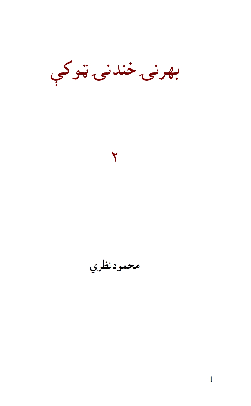 بهرنۍ خند نۍ ټوکی دوهم ټوک