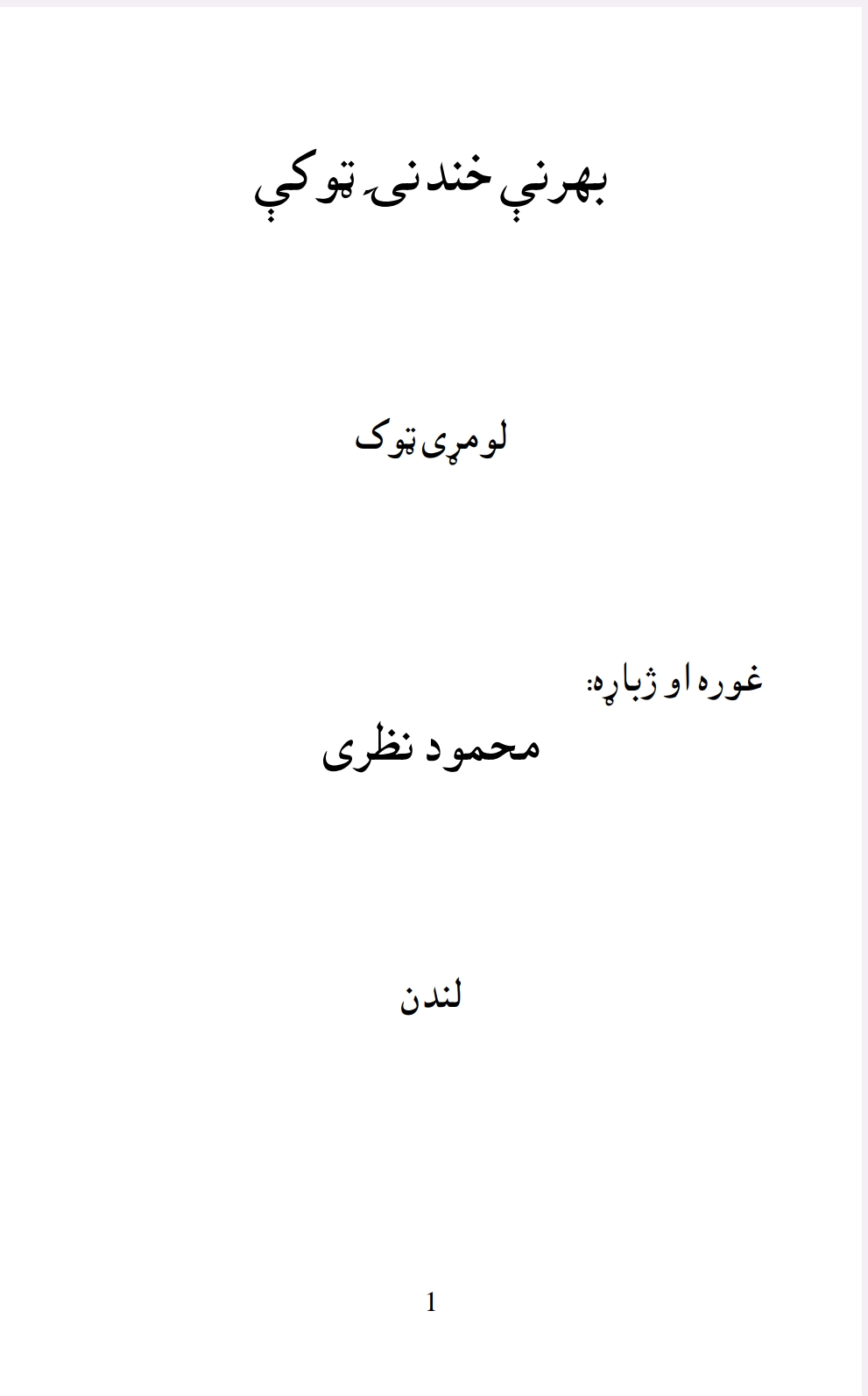 بهرنۍ خند نۍ ټوکی لومړی ټوک
