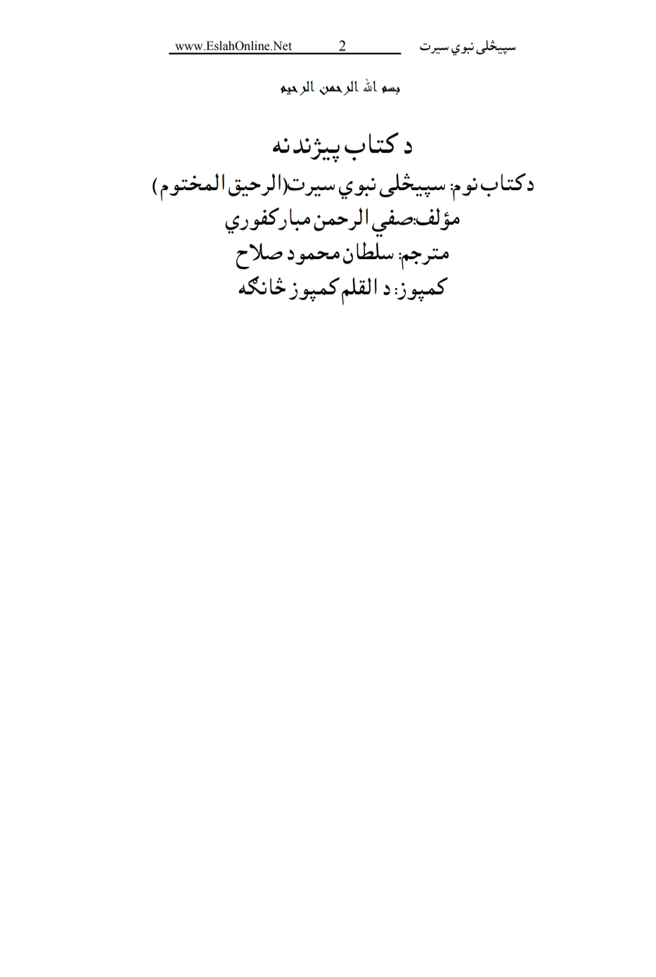 سپېڅلی نبوي سیرت