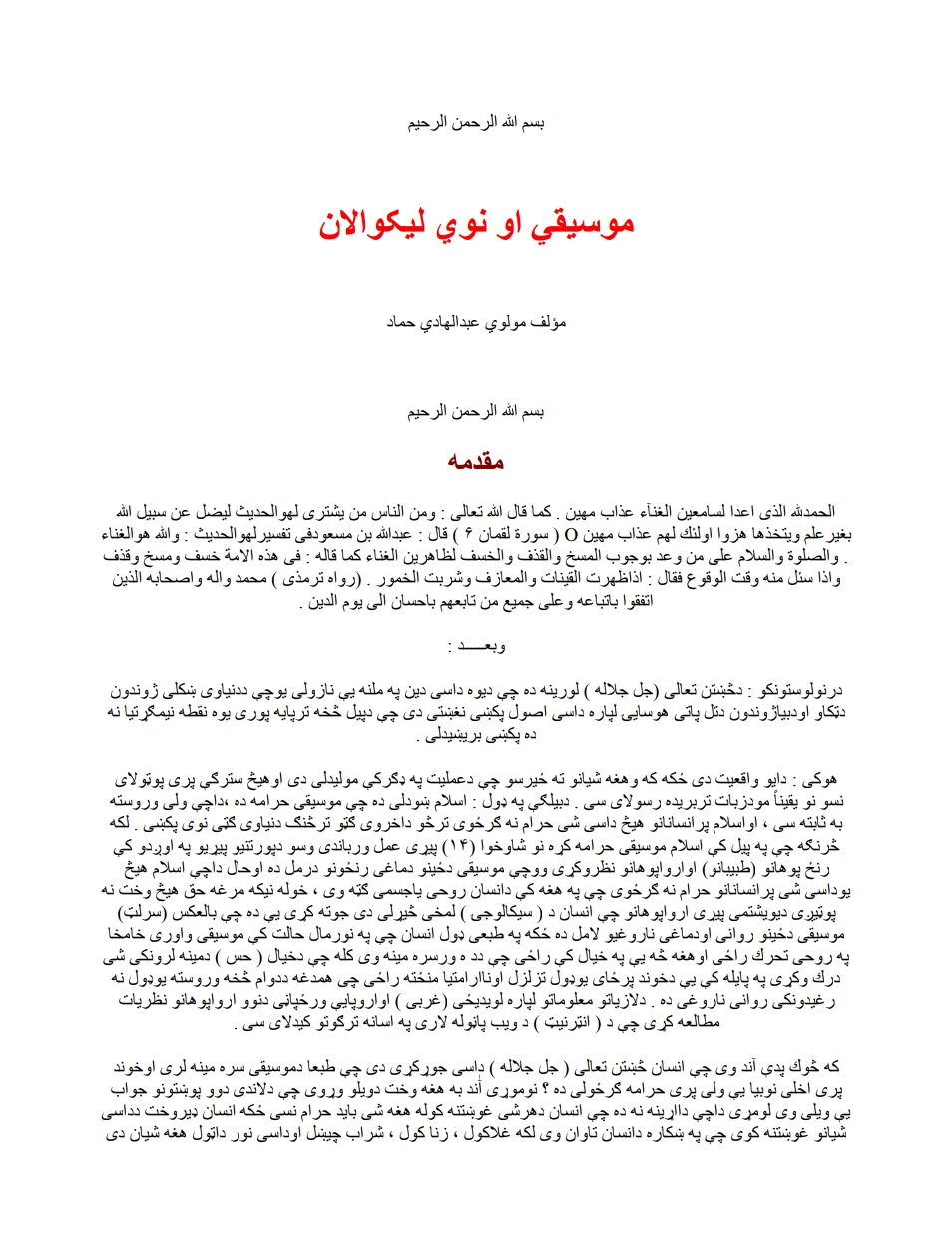 موسیقی او نوی لیکوالان