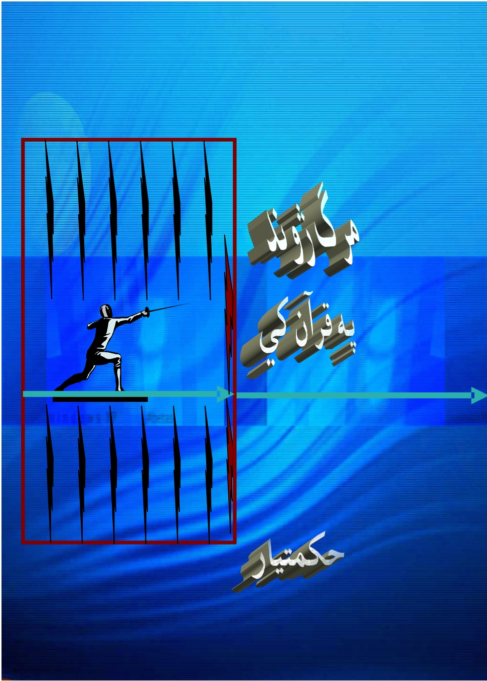 مرګ ژوند په قران کي