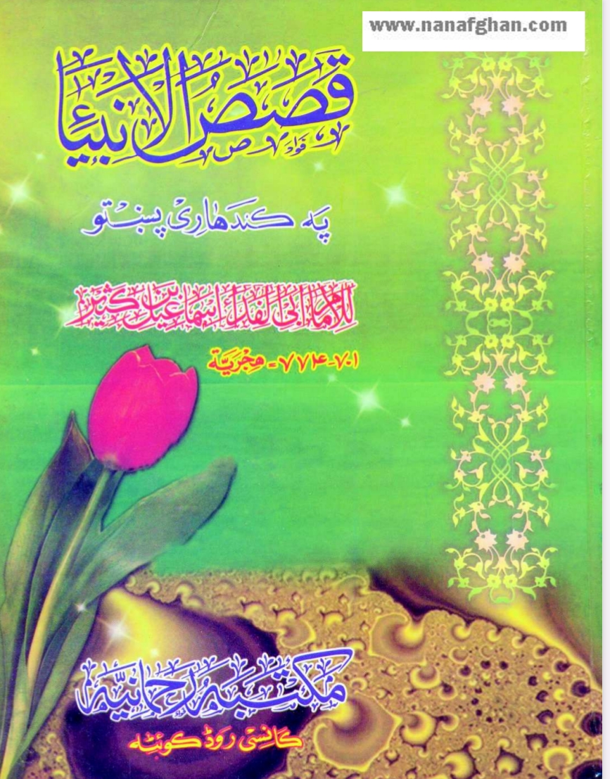 قصص الانبیاء