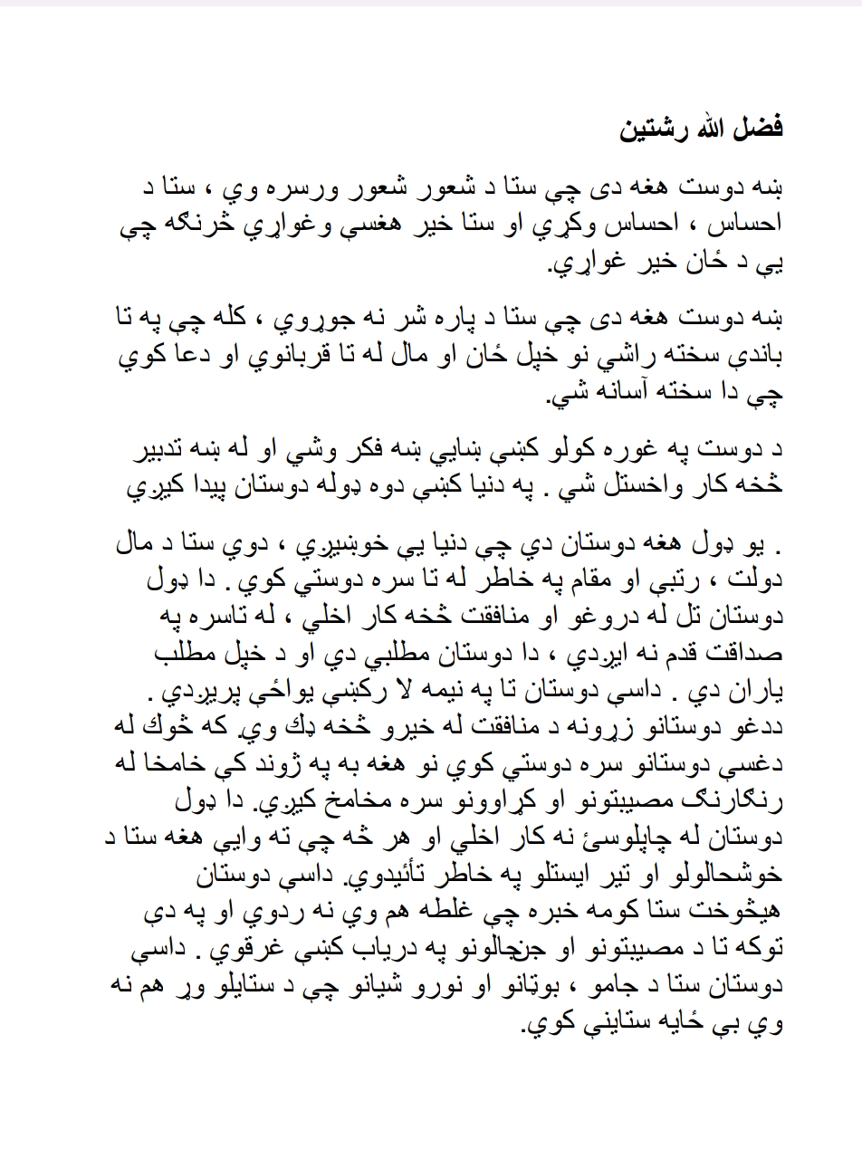 فضل الله رشتین غوره ویناوي