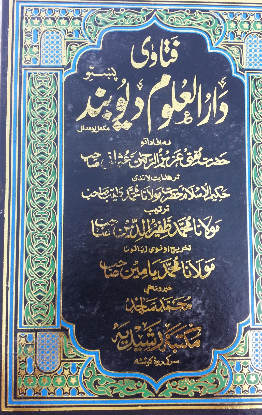 فتاوی دار العلوم دیوبند