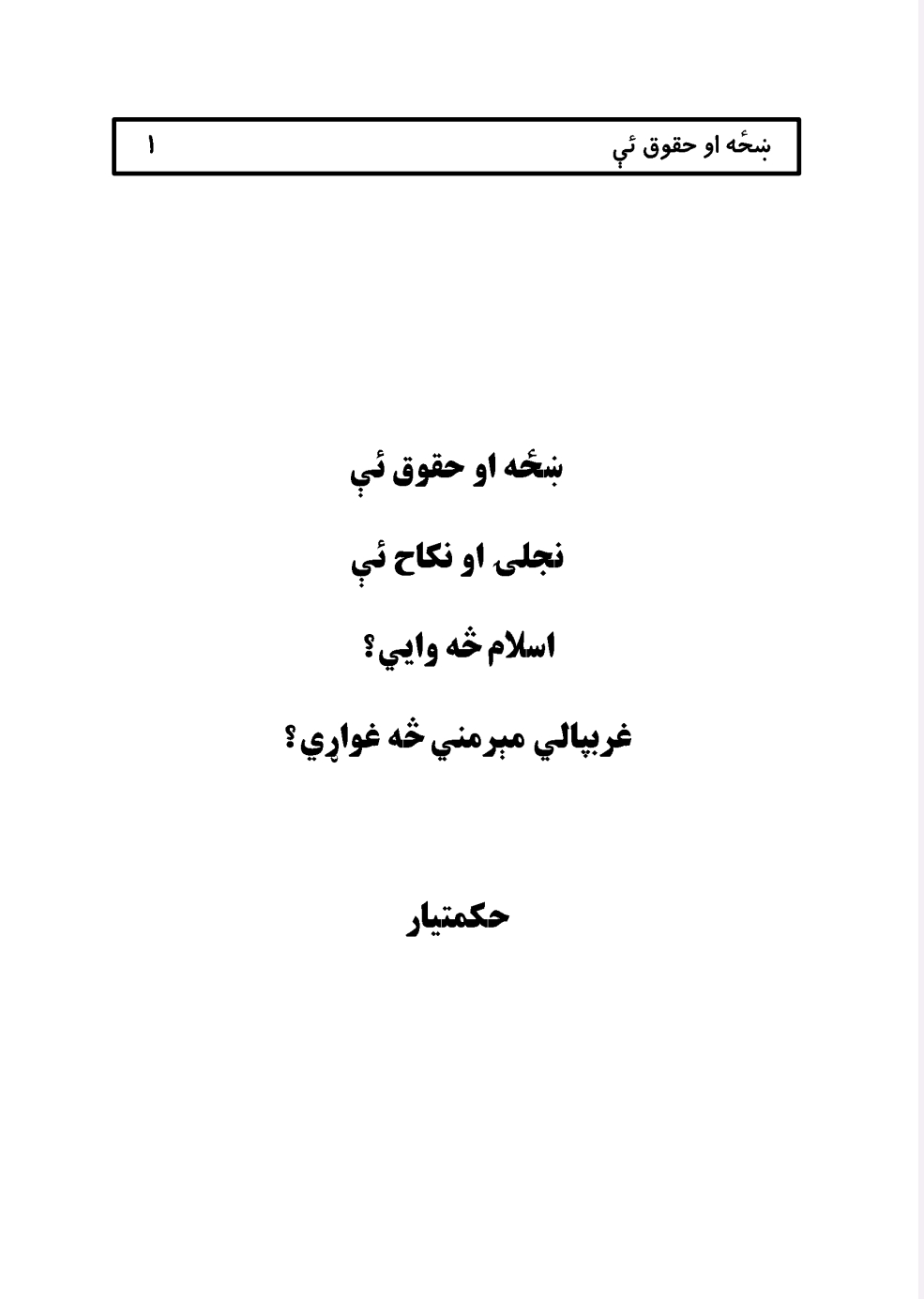 ښځه او حقوق ئې