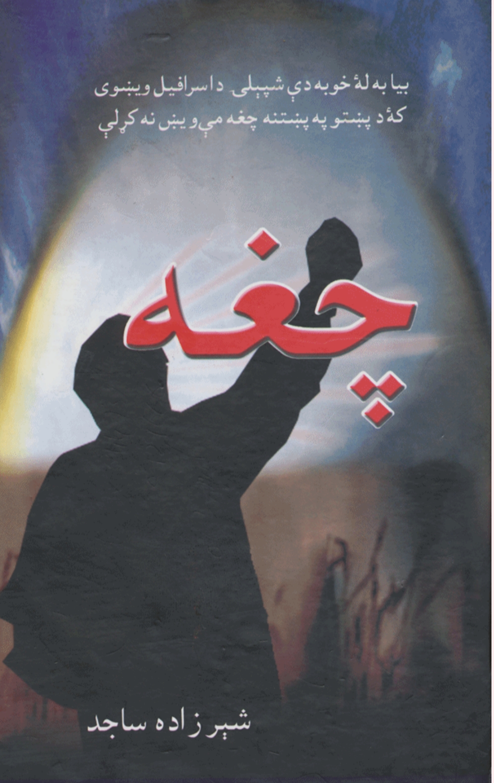 چغه