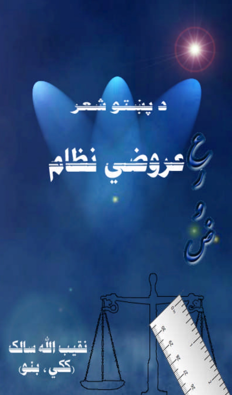 دشعرعروضي نظام