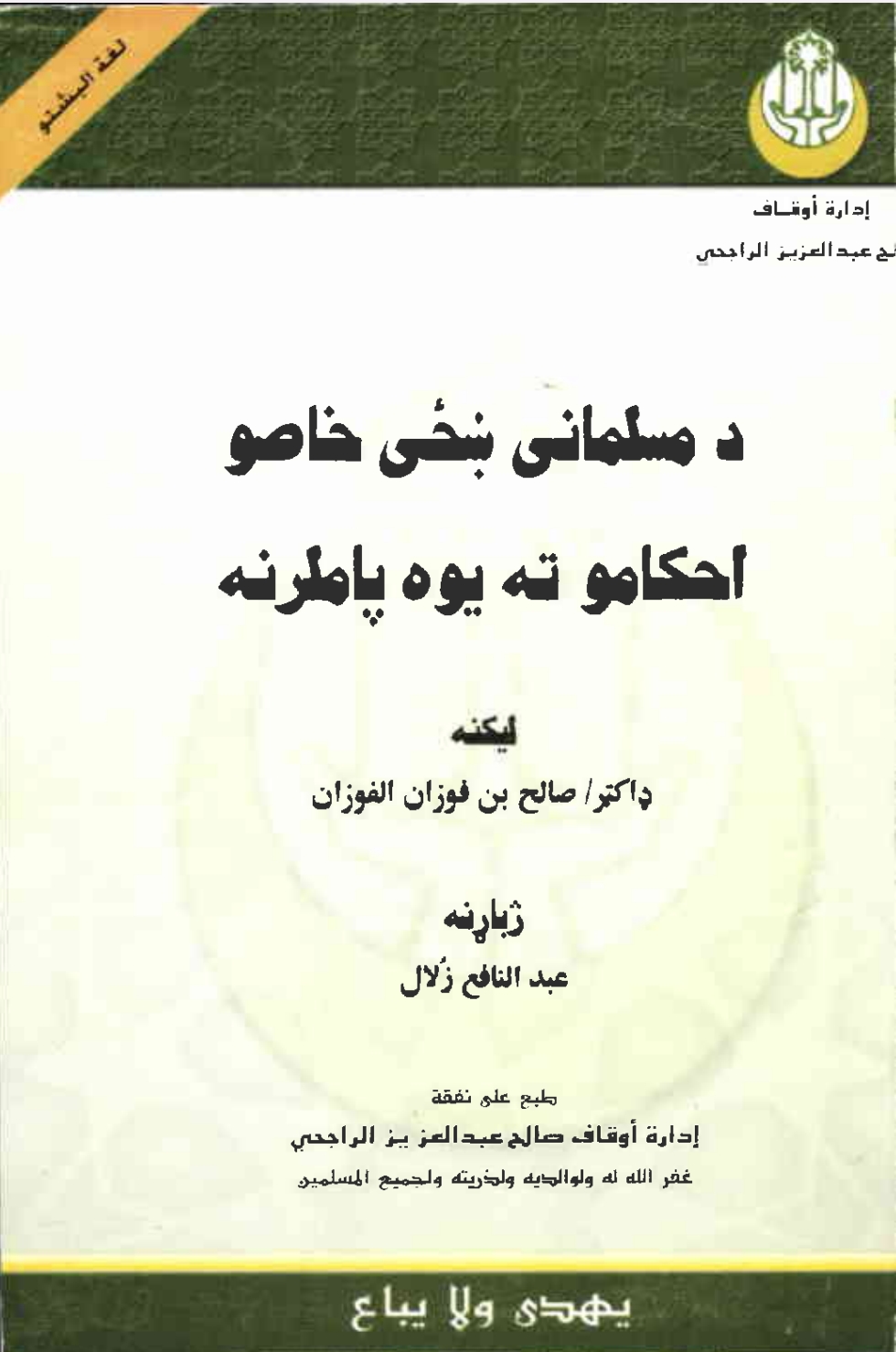 دمسلماني ښځي خاصو احکاموته يوه پاملرنه