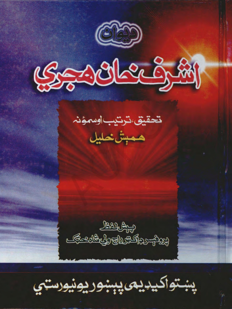 د اشرف خان هجري دېوان نوی