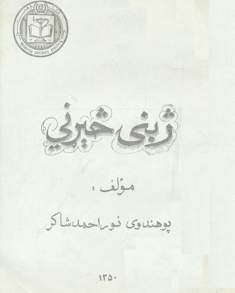 ژبنۍ څېړني - ١