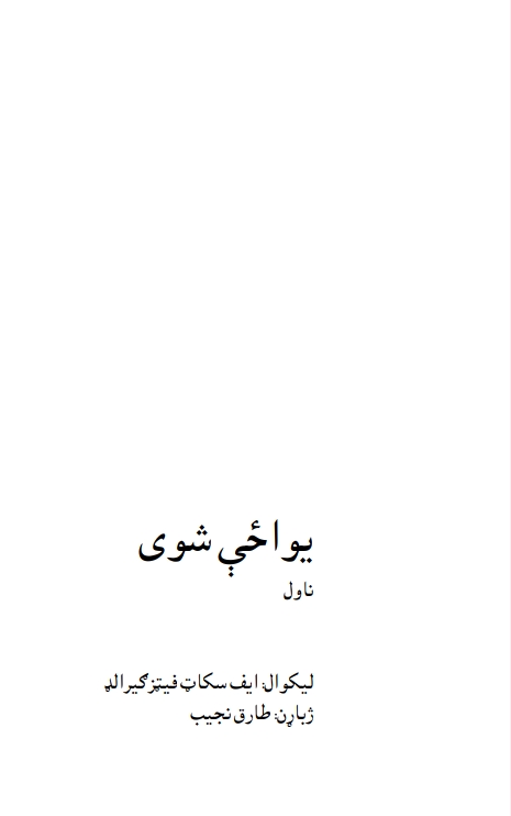 یوازي شوی (ناول)