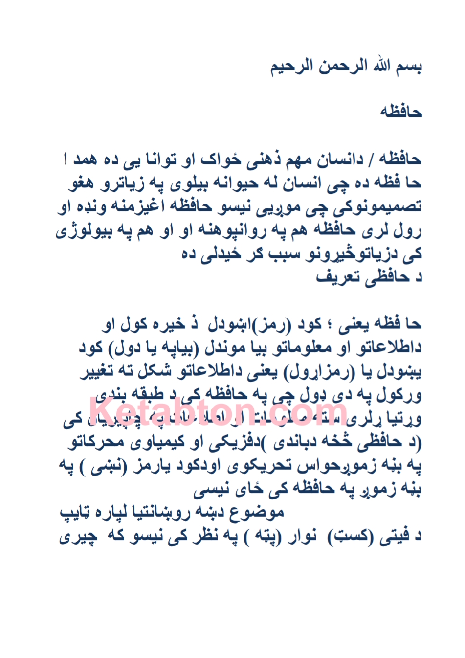 حافظه په اړه اړین معلومات