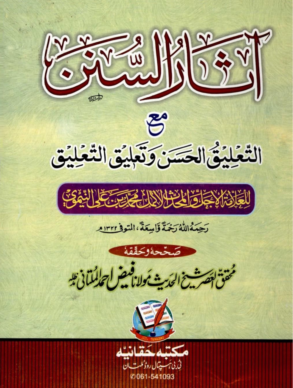 آثارالسنن