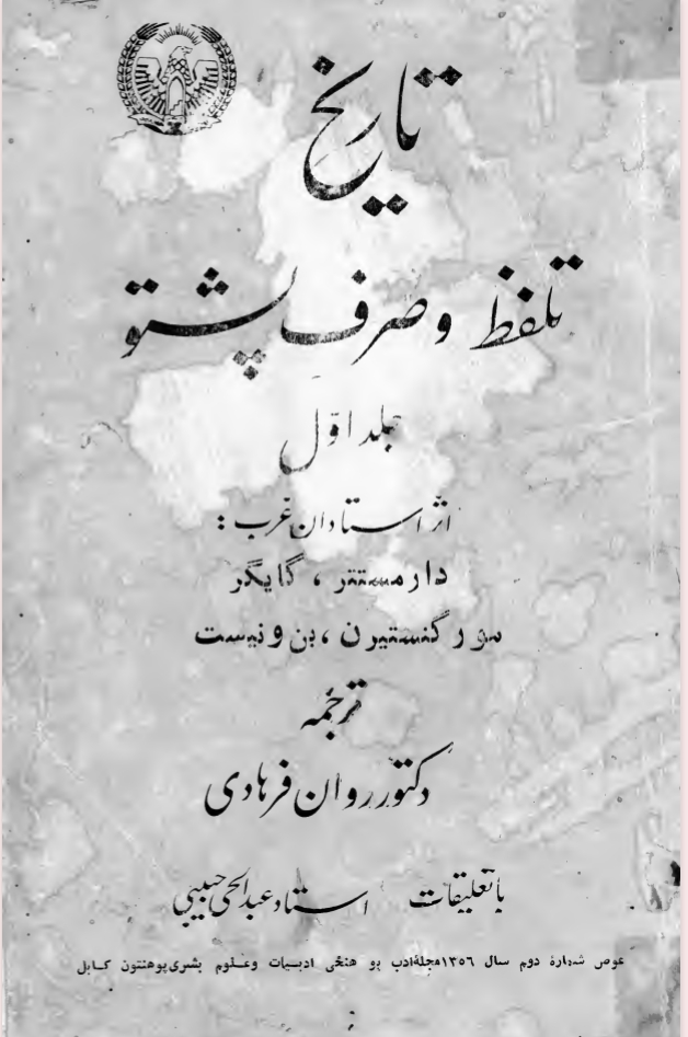 تاريخ تلفظ و صرف پښتو