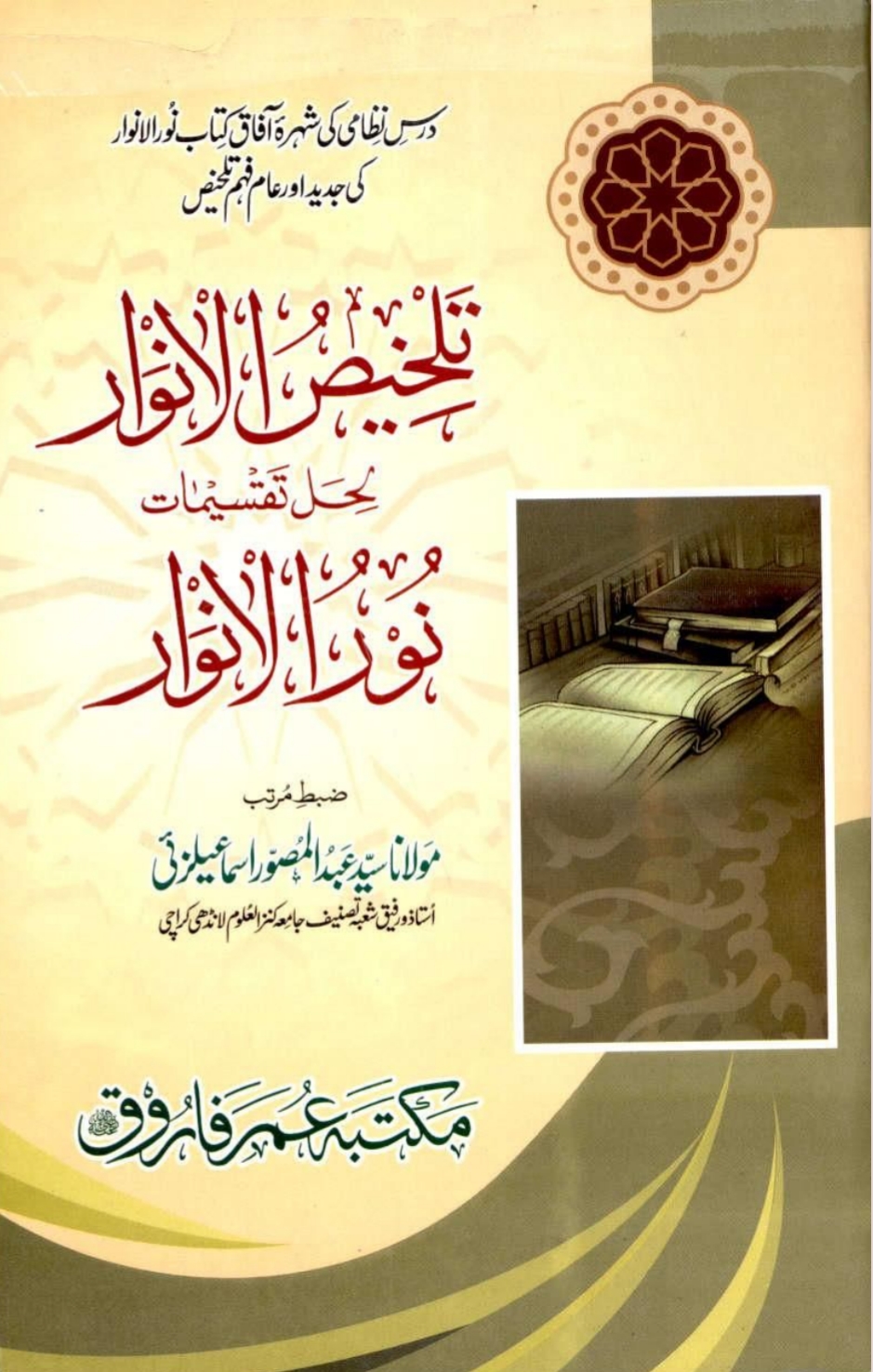 تلخیص الانوار