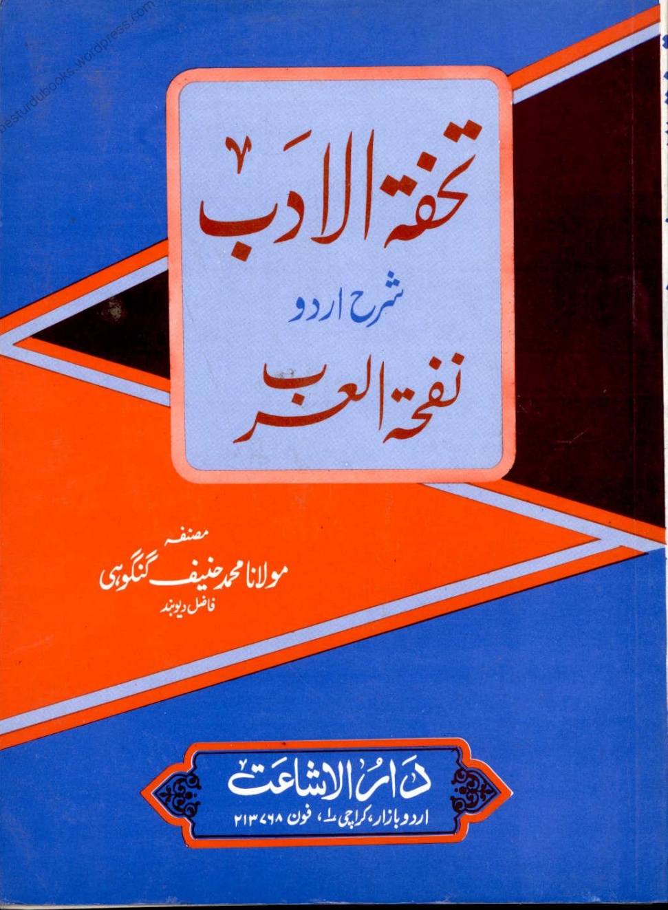 تحفة الادب