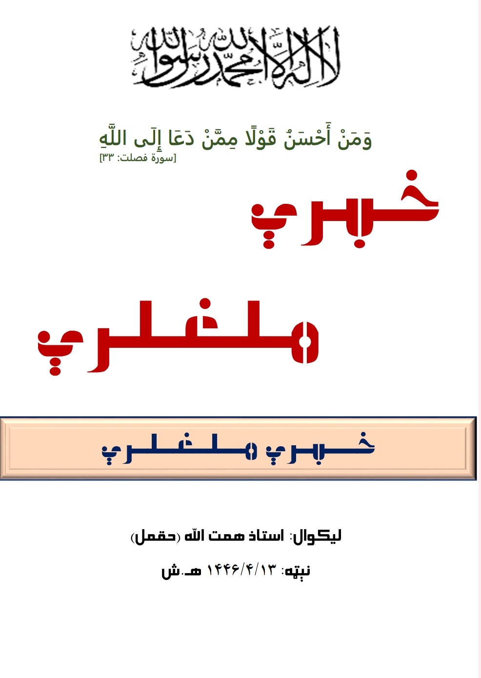 خبري ملغلري