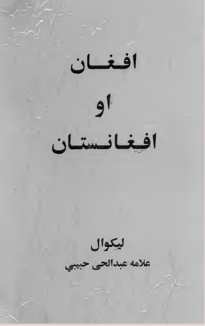 افغان او افغانستان
