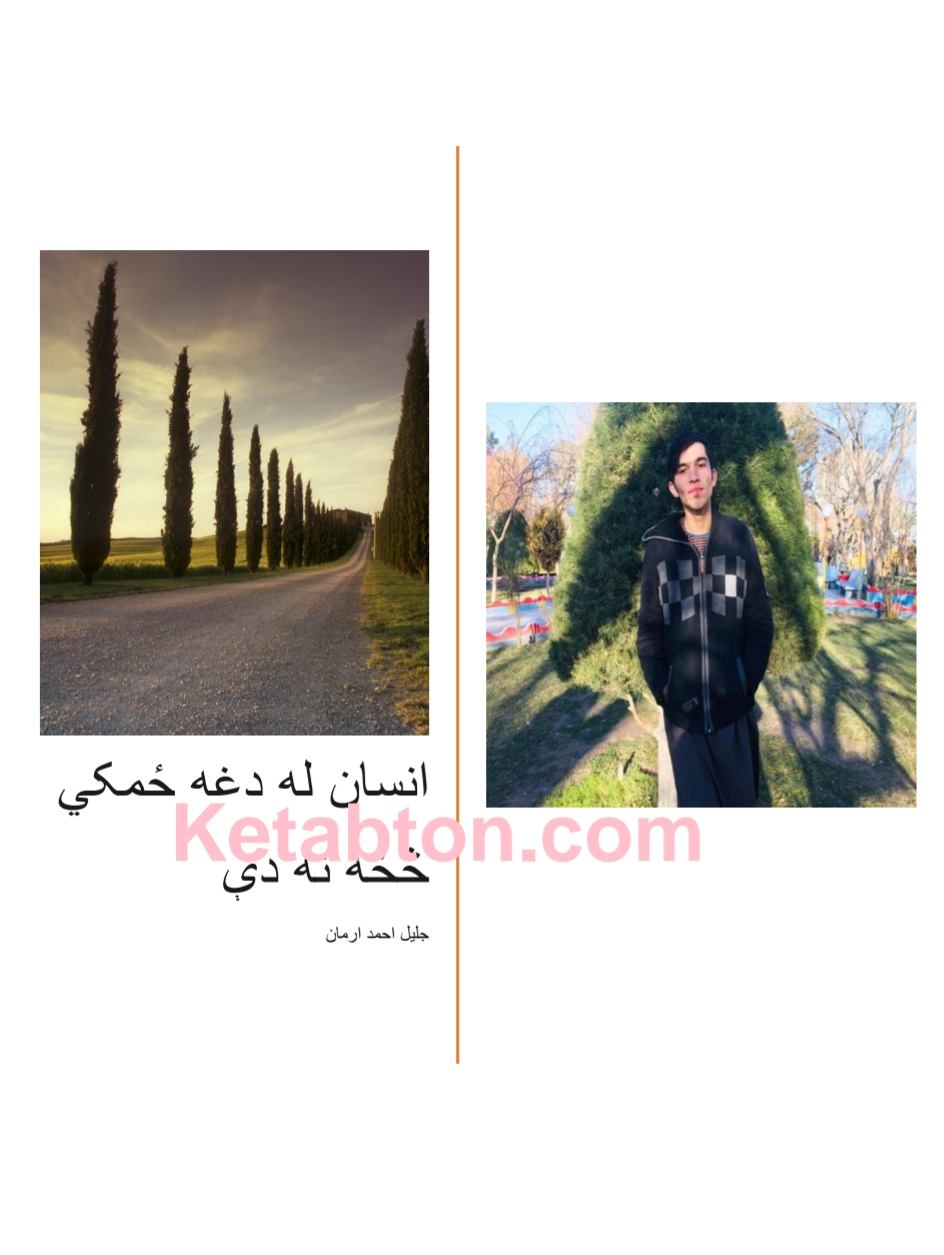 انسان د دې دنیا څخه نه دئ