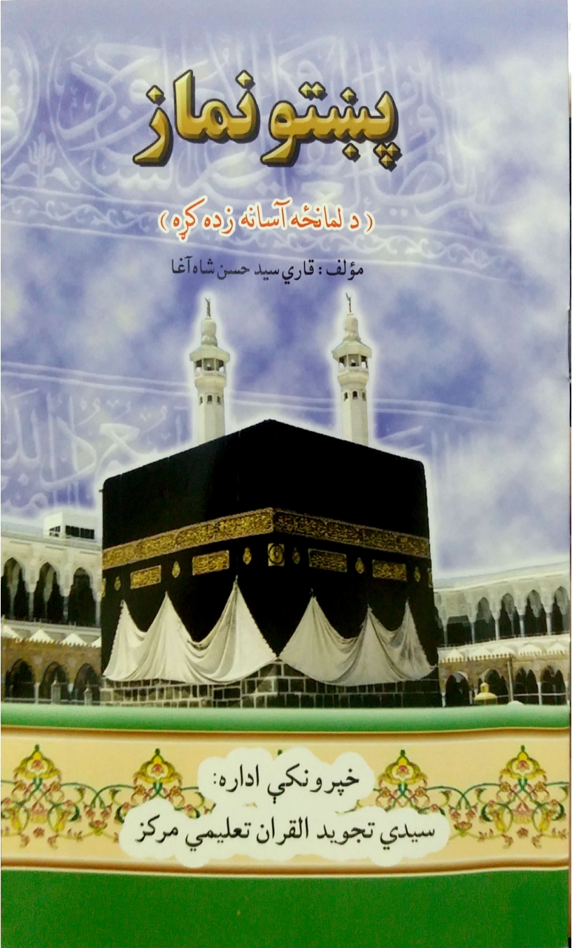 پښتو نماز