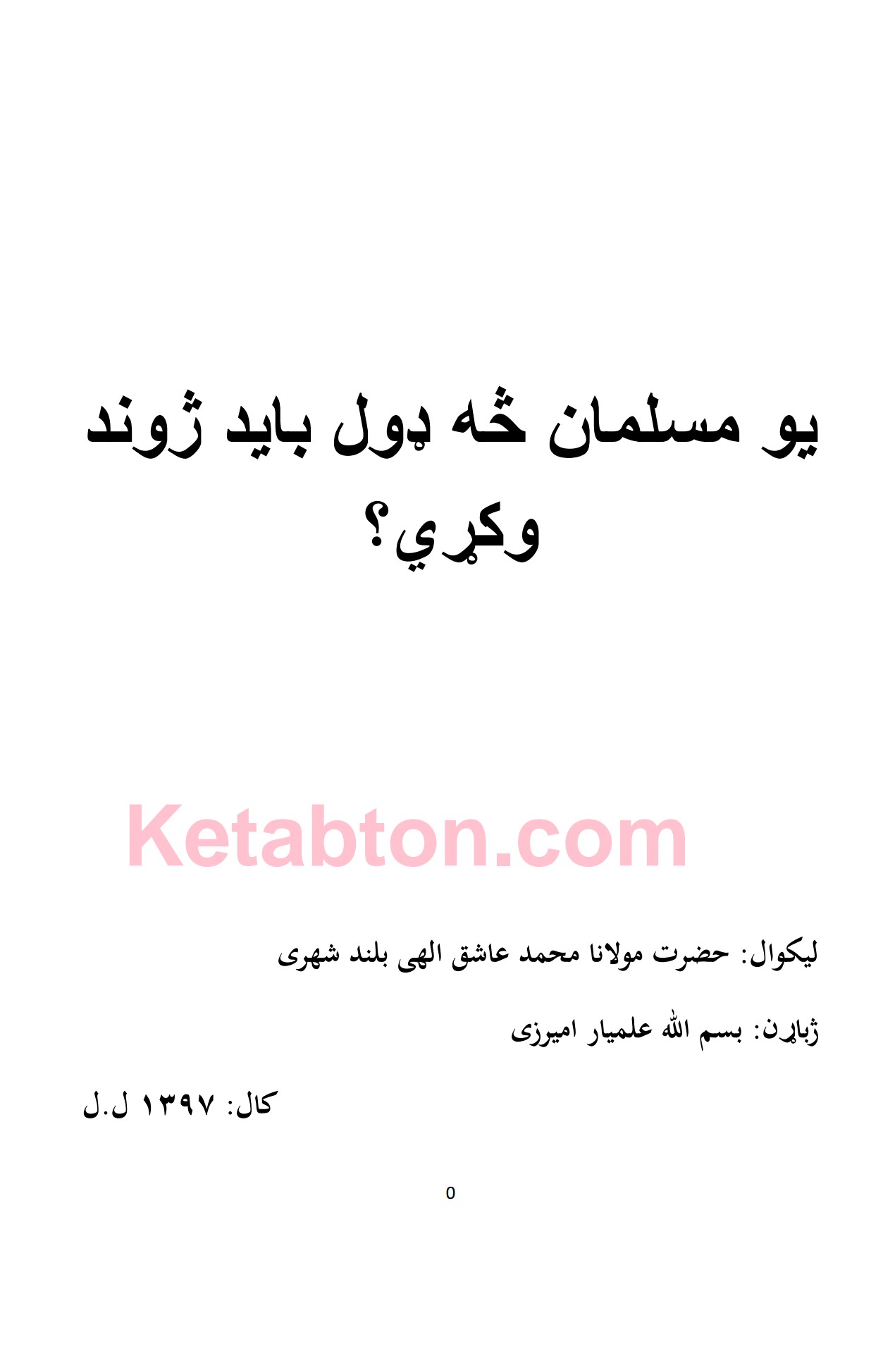یو مسلمان څه ډول باید ژوند وکری