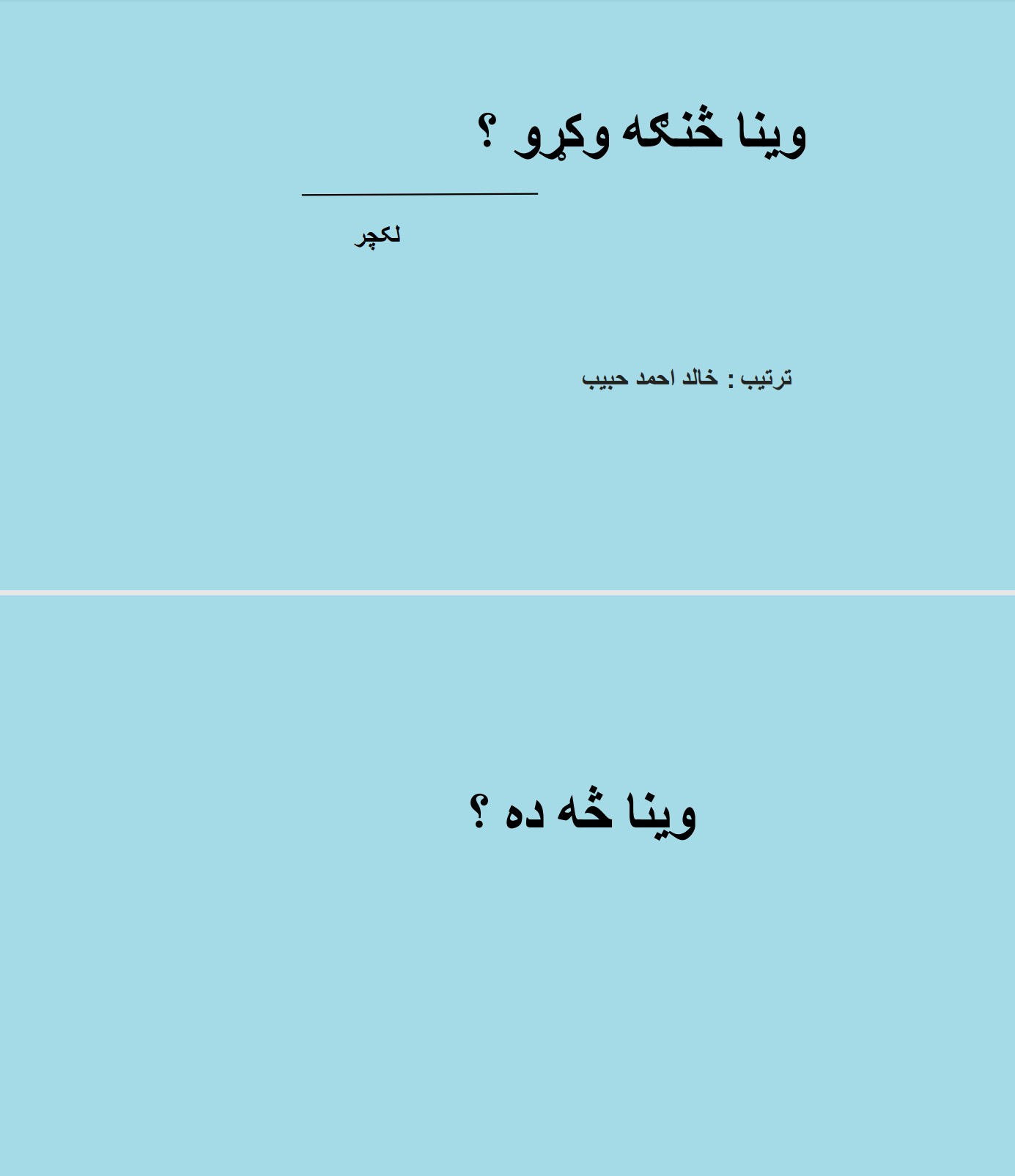وینا کول