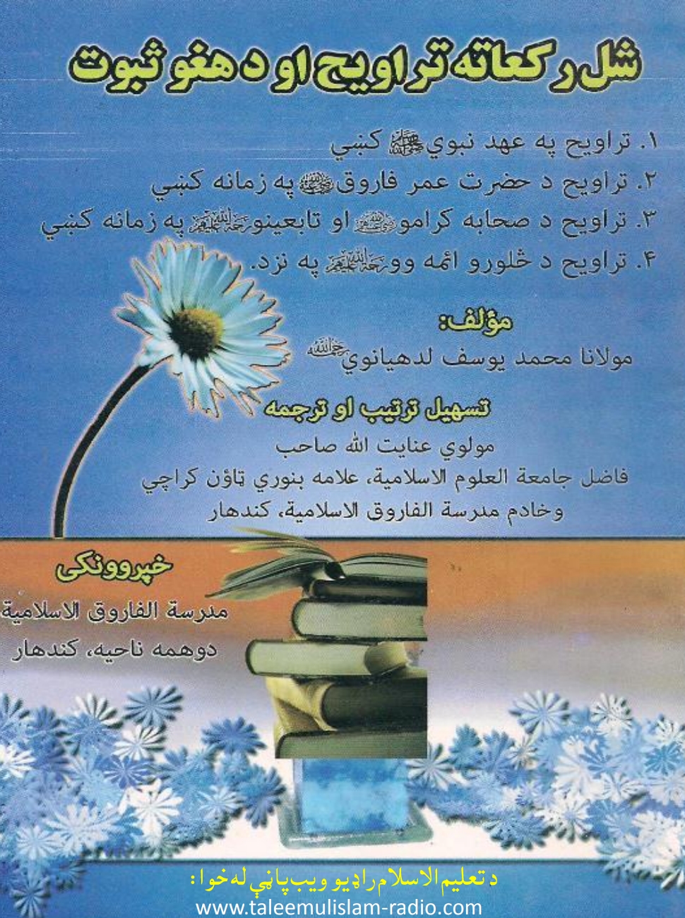 شل ركعاته تراويح او د هغه ثبوت