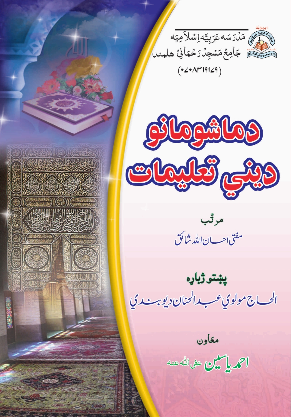 د ماشومانو دینی تعلیمات