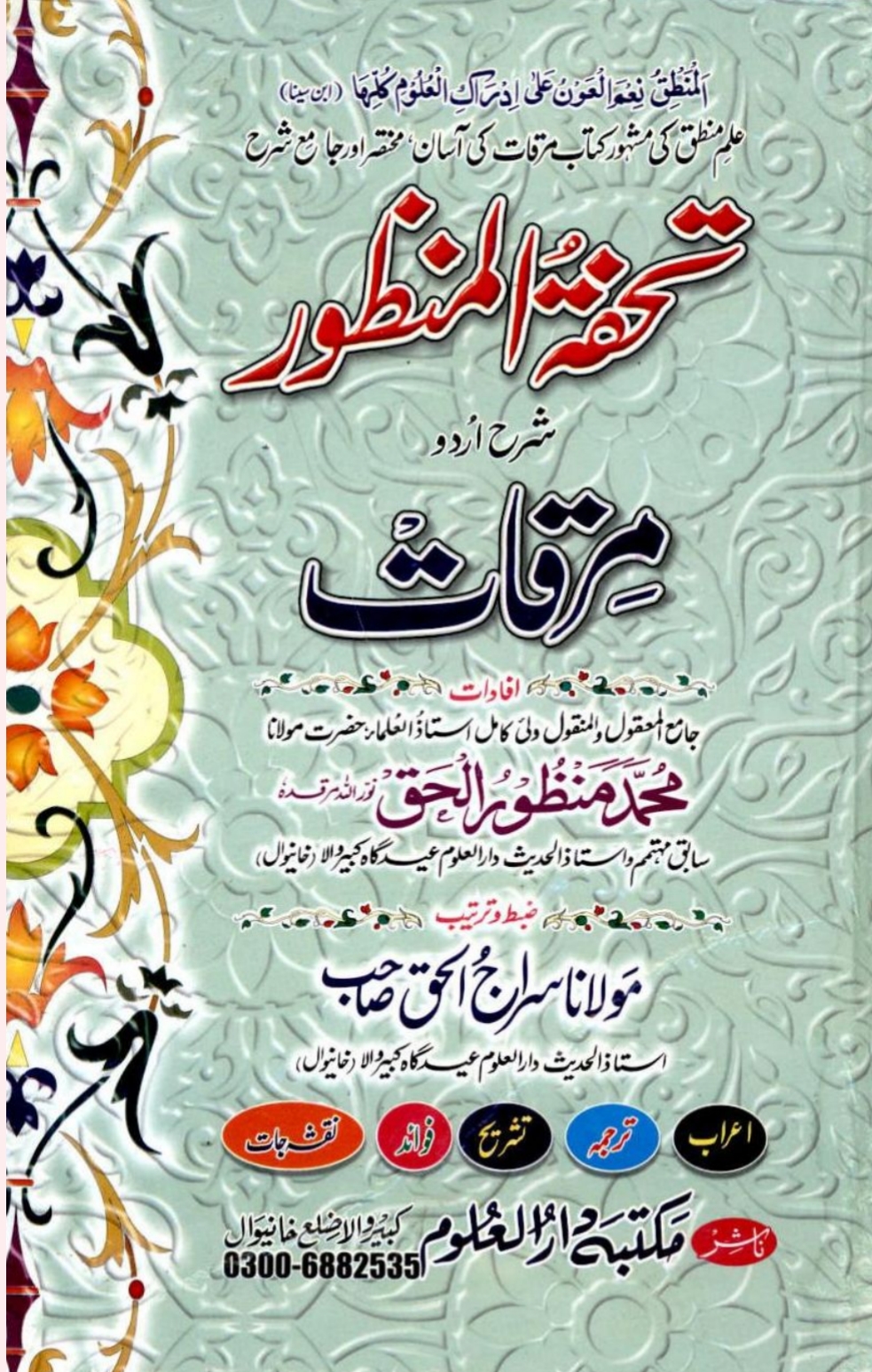تحفۃ المنظور