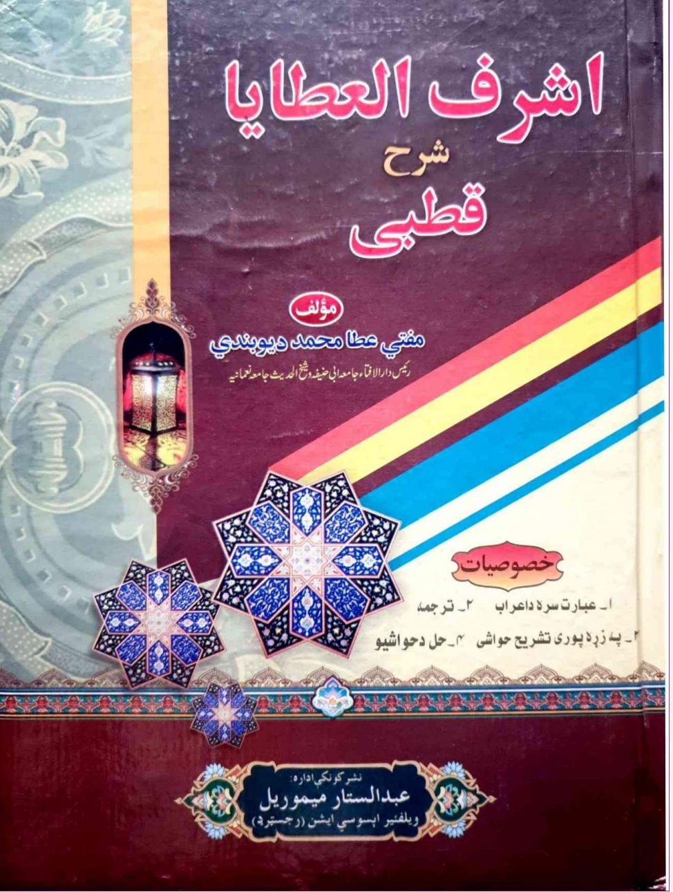 اشرف العطایا قطبی پښتو شرح