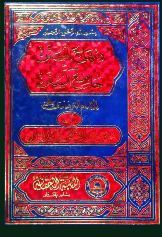 منهاج السنن شرح جامع السنن