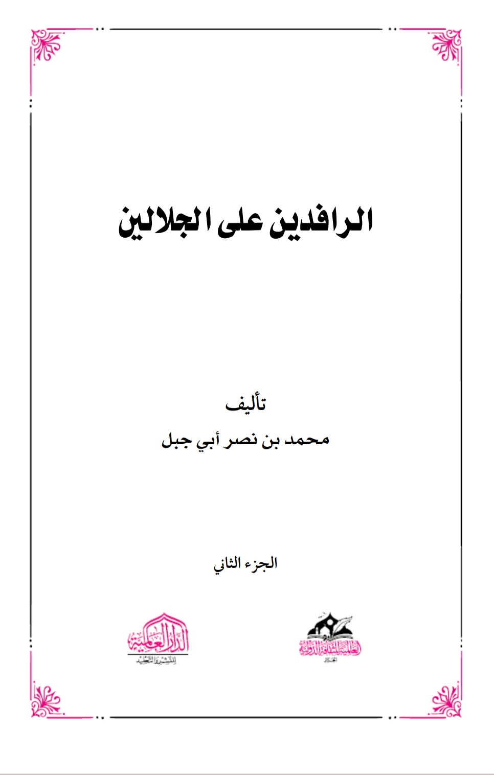 الرافدين على الجلالين ۲