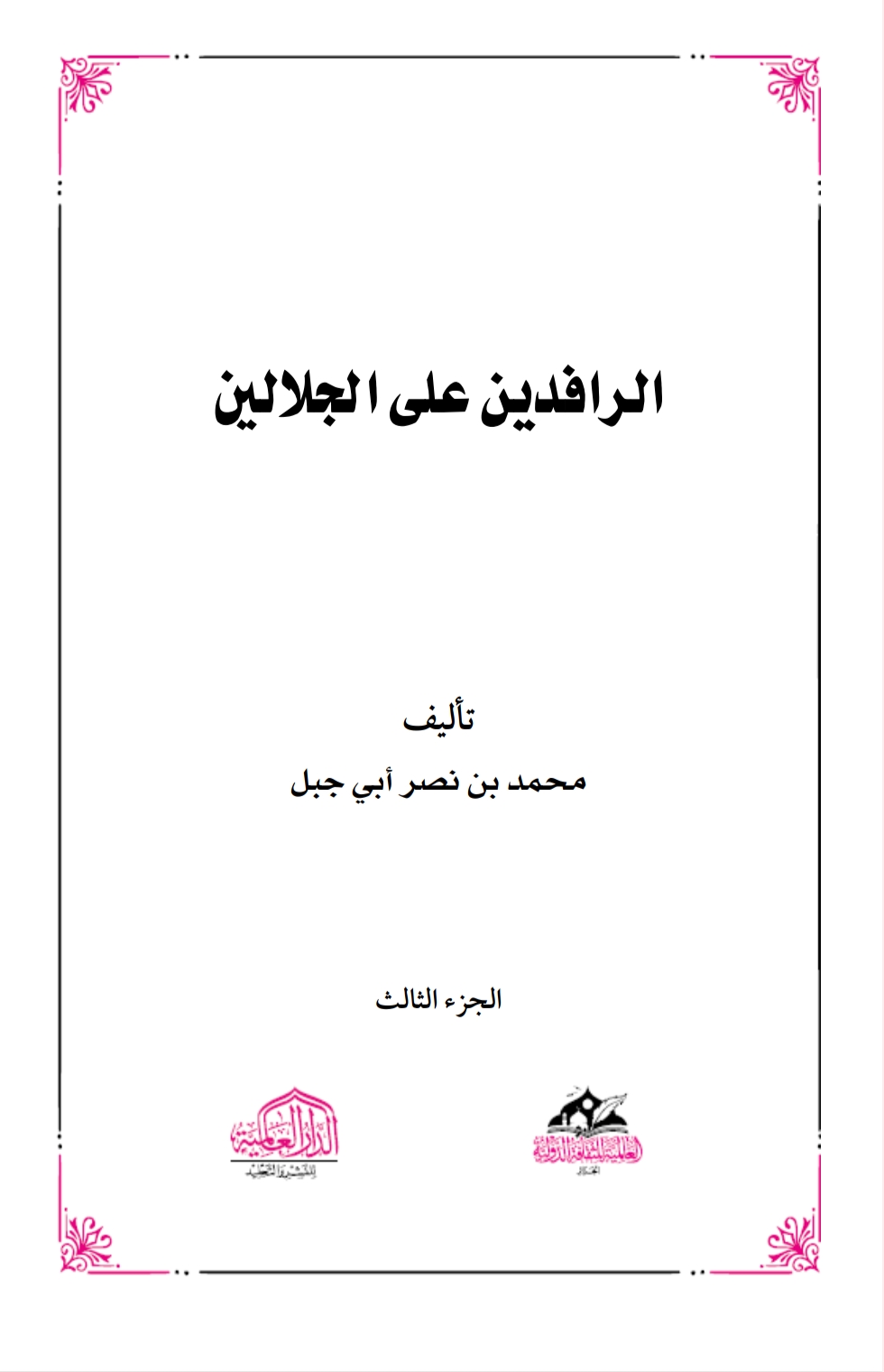 الرافدين على الجلالين ٣