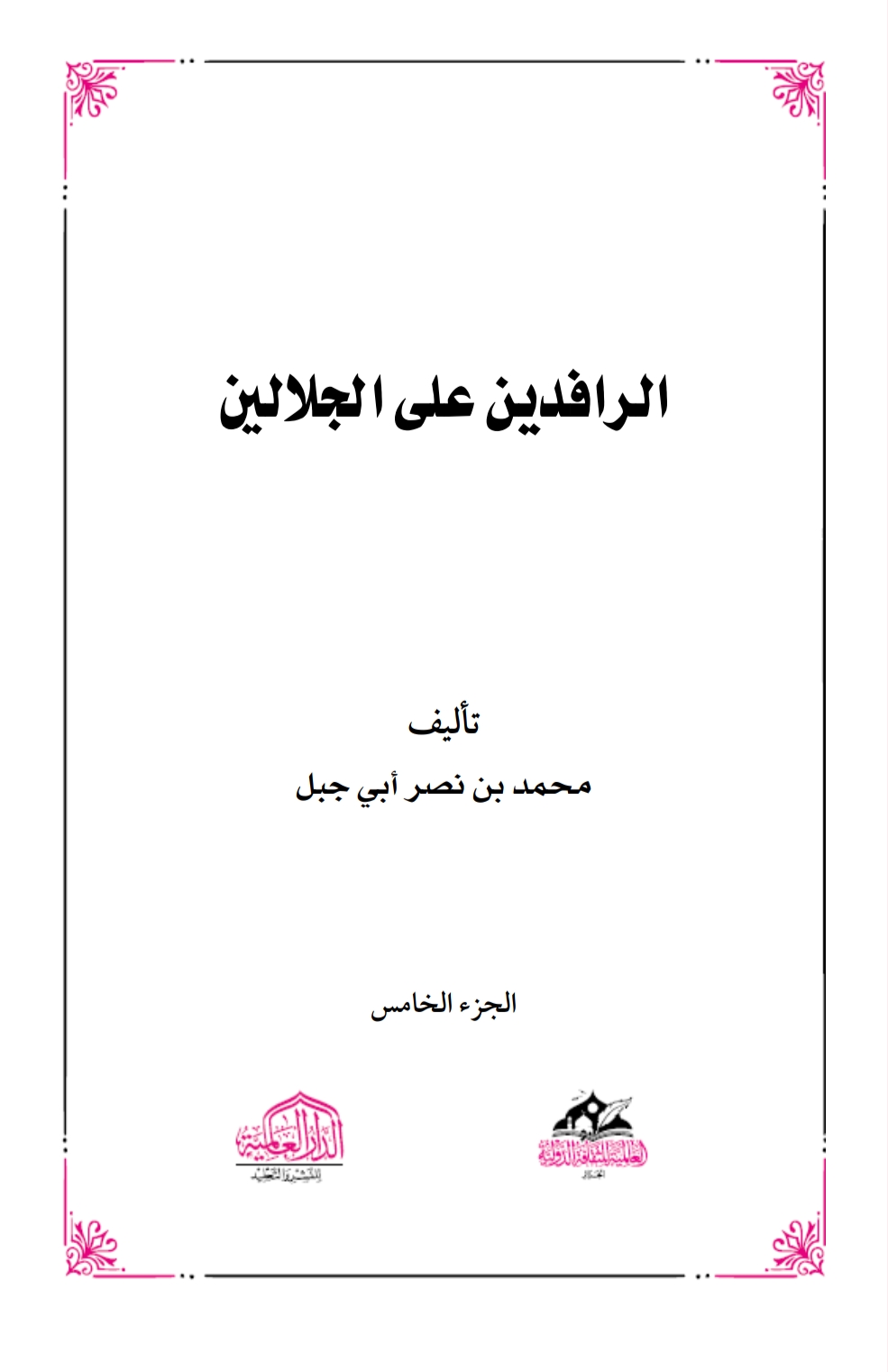 الرافدين على الجلالين ٥