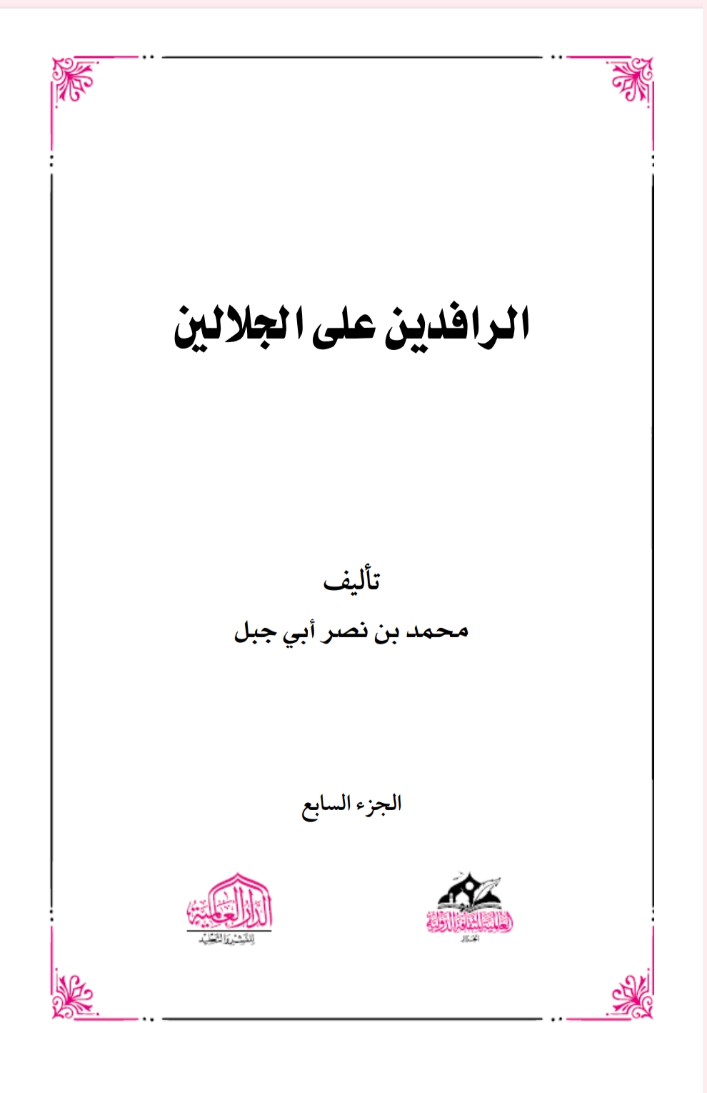 الرافدين على الجلالين ٧